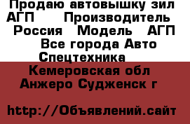 Продаю автовышку зил АГП-22 › Производитель ­ Россия › Модель ­ АГП-22 - Все города Авто » Спецтехника   . Кемеровская обл.,Анжеро-Судженск г.